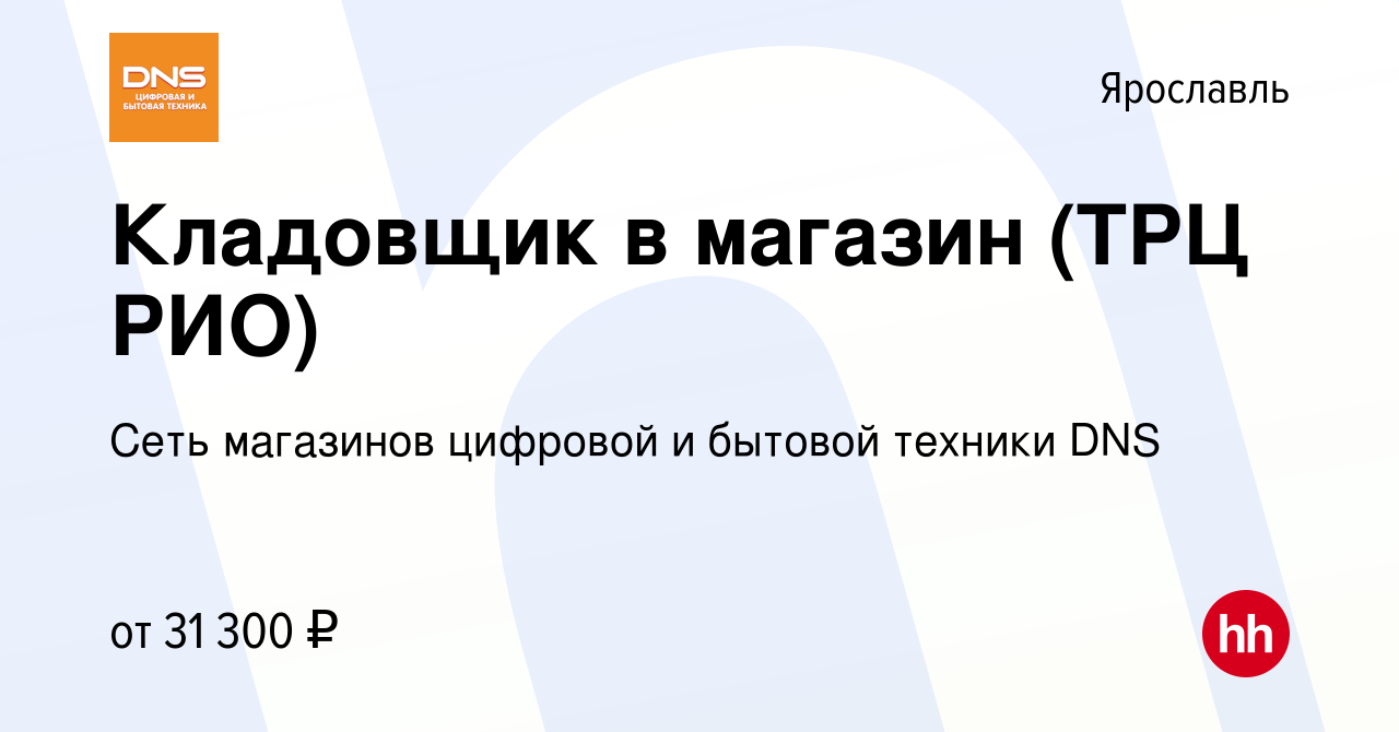 Вакансия Кладовщик в магазин (ТРЦ РИО) в Ярославле, работа в компании Сеть  магазинов цифровой и бытовой техники DNS (вакансия в архиве c 13 февраля  2023)