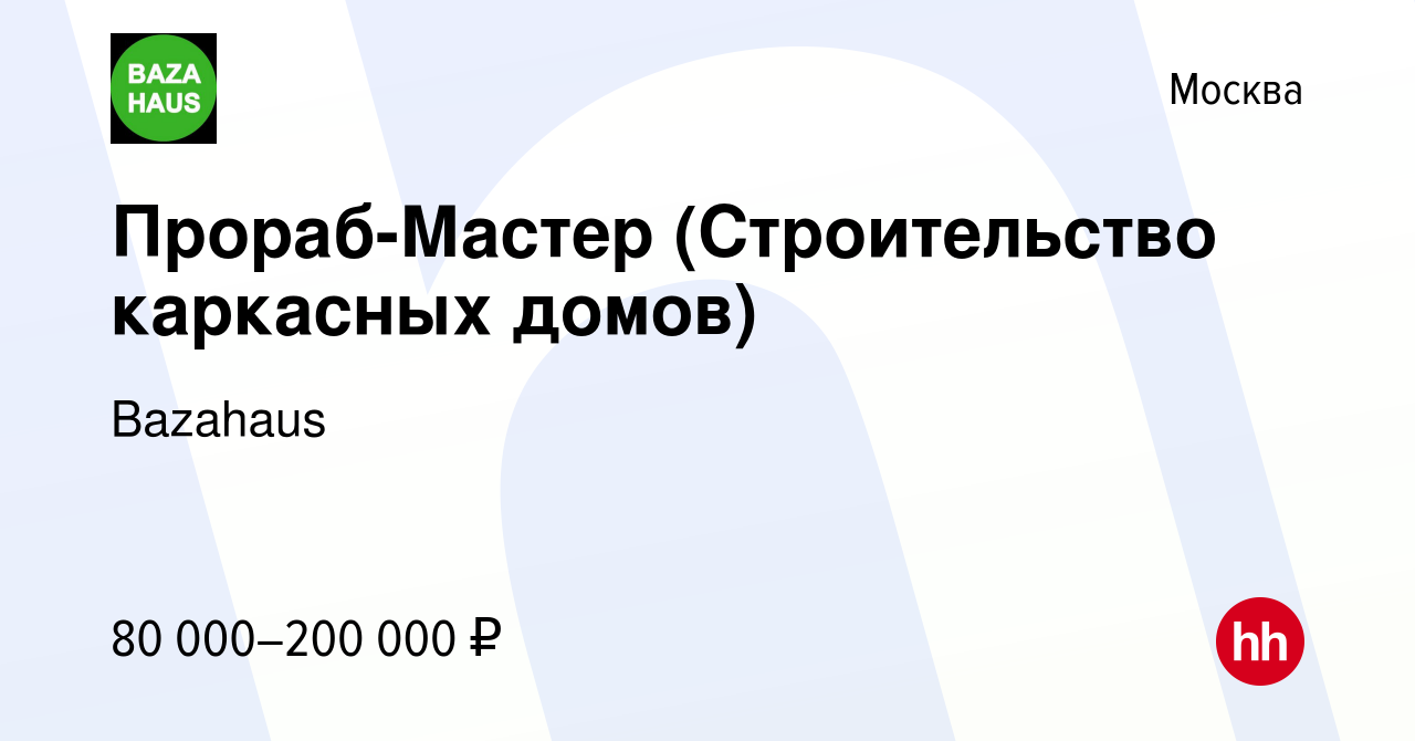 Вакансия Прораб-Мастер (Строительство каркасных домов) в Москве, работа в  компании Bazahaus (вакансия в архиве c 19 февраля 2023)