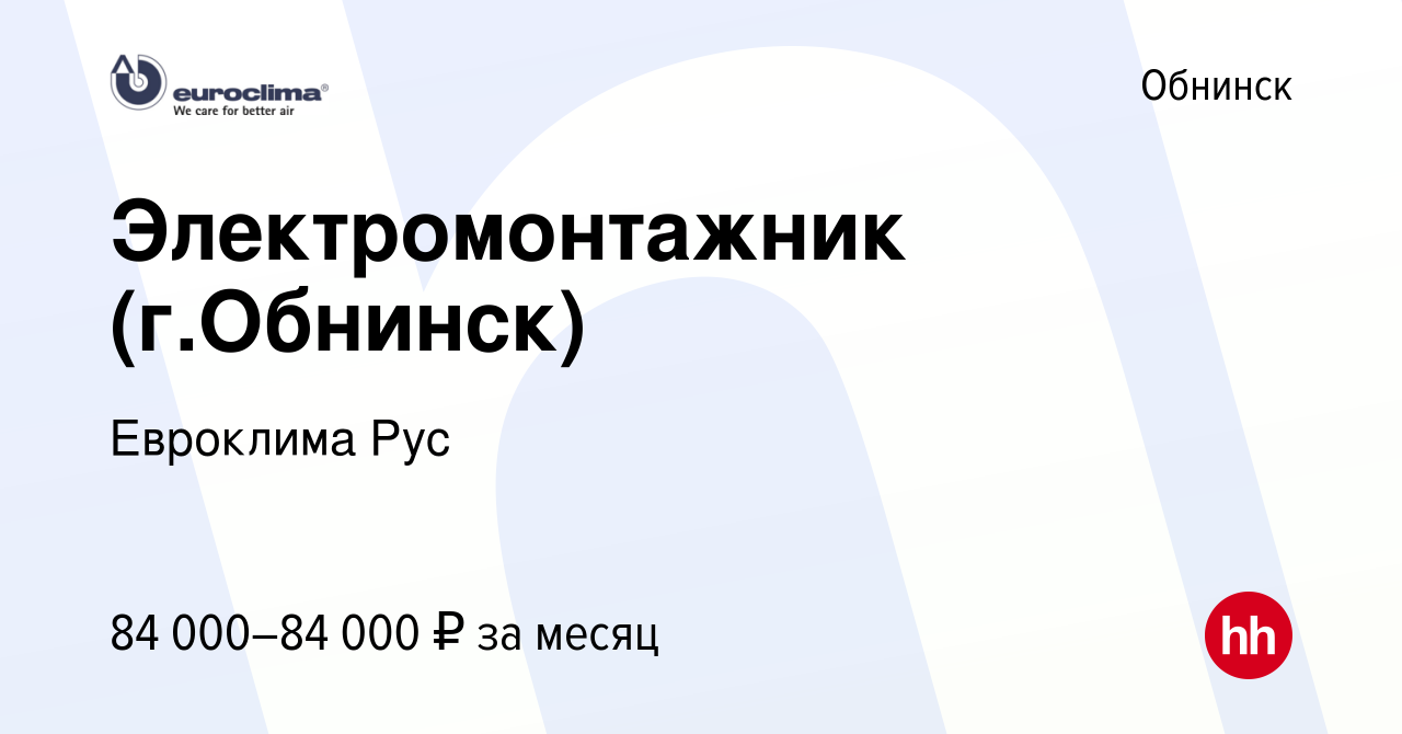 Вакансия Электромонтажник (г.Обнинск) в Обнинске, работа в компании  Евроклима Рус (вакансия в архиве c 10 февраля 2023)