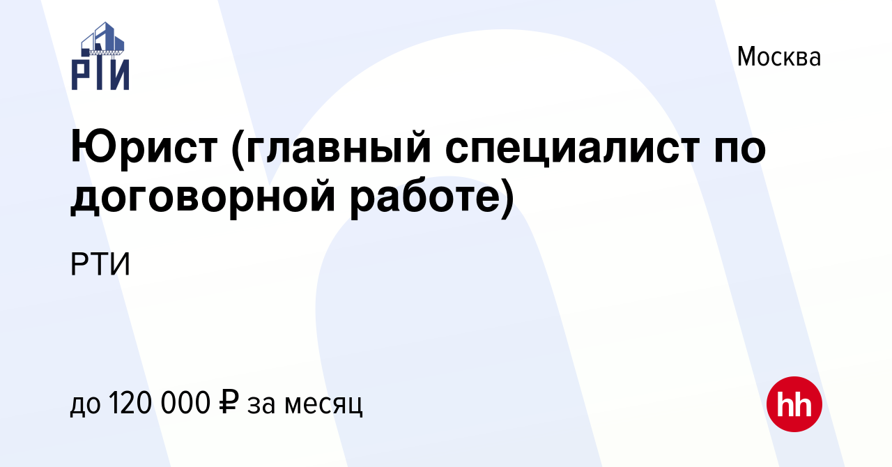 Вакансия Юрист (главный специалист по договорной работе) в Москве, работа в  компании РТИ (вакансия в архиве c 19 марта 2023)