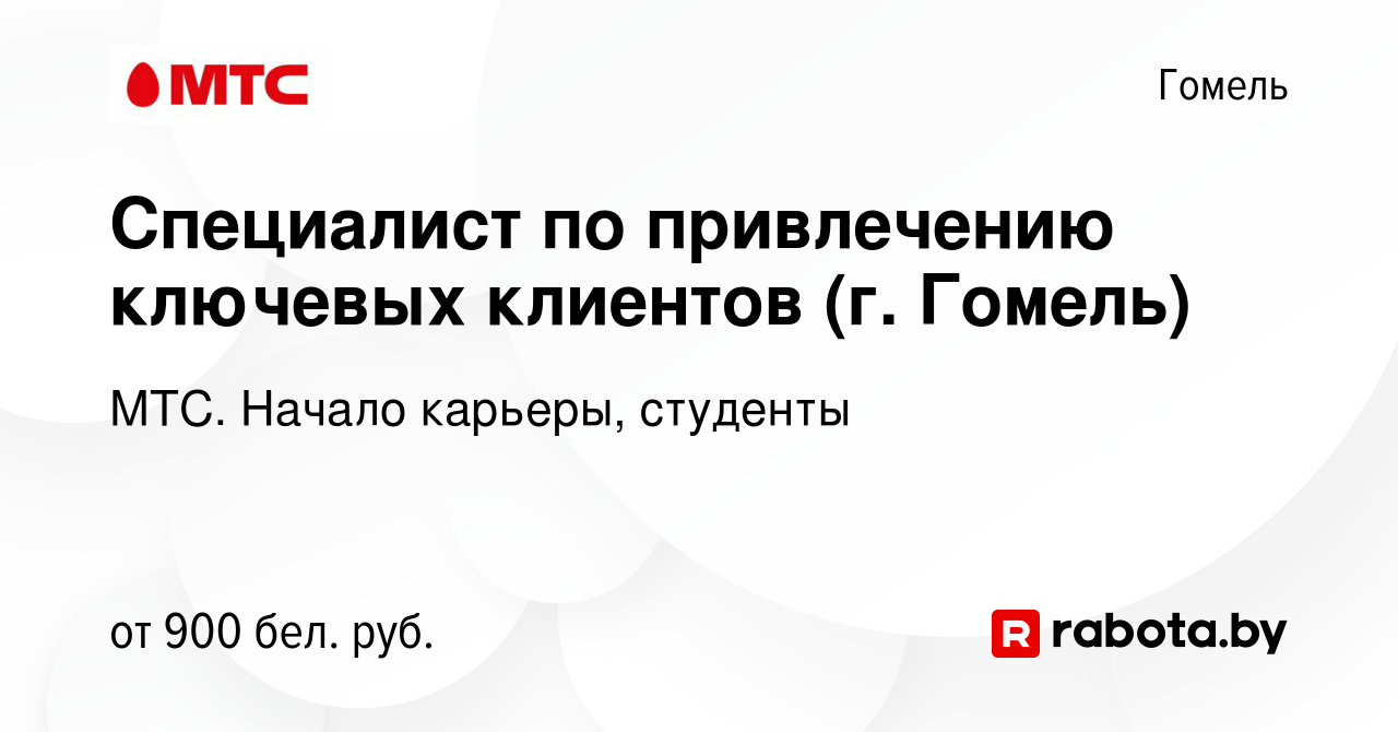 Вакансия Специалист по привлечению ключевых клиентов (г. Гомель) в Гомеле,  работа в компании МТС. Начало карьеры, студенты (вакансия в архиве c 20  февраля 2023)