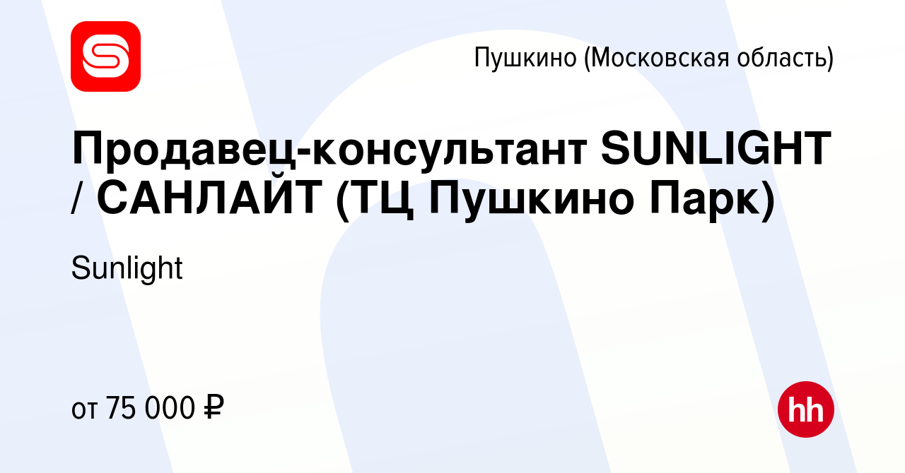 Вакансия Продавец-консультант SUNLIGHT / САНЛАЙТ (ТЦ Пушкино Парк) в Пушкино  (Московская область) , работа в компании Sunlight (вакансия в архиве c 19  февраля 2023)