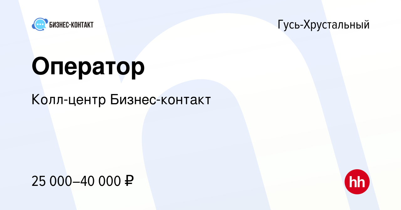 Вакансия Оператор в Гусь-Хрустальном, работа в компании Колл-центр  Бизнес-контакт (вакансия в архиве c 19 февраля 2023)