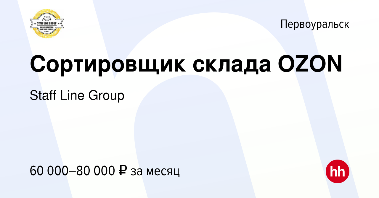 Вакансия Сортировщик склада OZON в Первоуральске, работа в компании Staff  Line Group (вакансия в архиве c 19 февраля 2023)