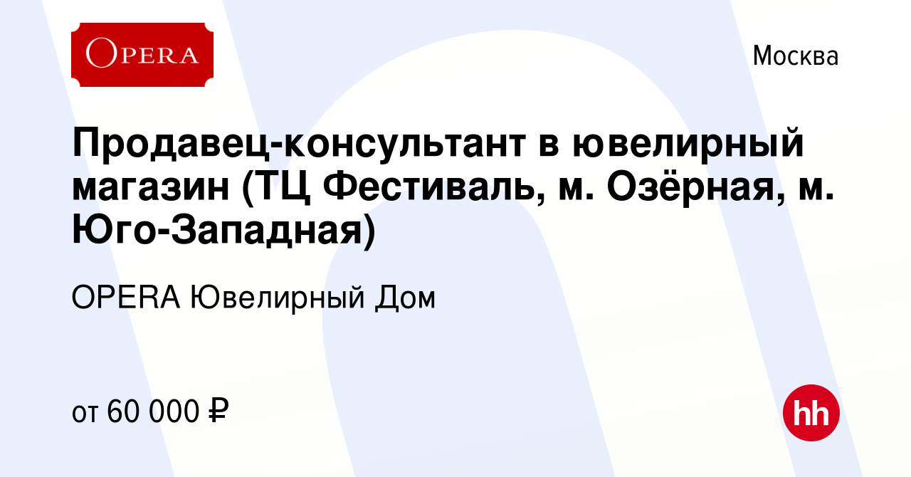 Вакансия Продавец-консультант в ювелирный магазин (ТЦ Фестиваль, м.  Озёрная, м. Юго-Западная) в Москве, работа в компании OPERA Ювелирный Дом  (вакансия в архиве c 18 августа 2023)