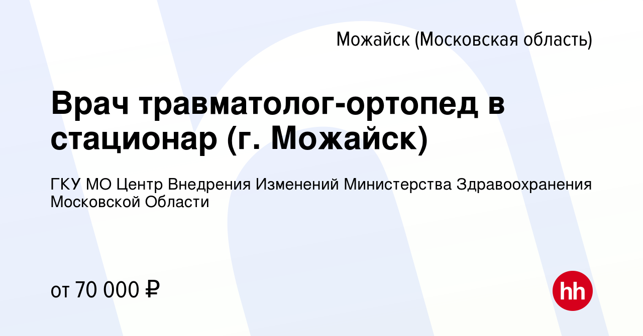 Вакансия Врач травматолог-ортопед в стационар (г. Можайск) в Можайске,  работа в компании ГКУ МО Центр Внедрения Изменений Министерства  Здравоохранения Московской Области