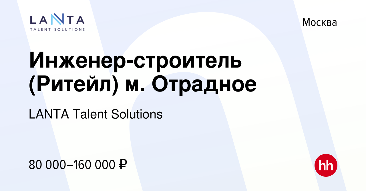 Вакансия Инженер-строитель (Ритейл) м. Отрадное в Москве, работа в компании  LANTA Talent Solutions (вакансия в архиве c 30 июня 2023)