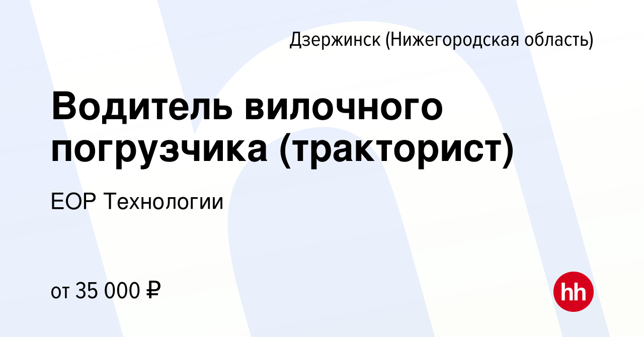 Вакансия Водитель вилочного погрузчика (тракторист) в Дзержинске, работа в  компании ЕОР Технологии (вакансия в архиве c 19 февраля 2023)