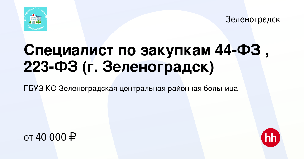 Вакансия Специалист по закупкам 44-ФЗ , 223-ФЗ (г. Зеленоградск) в  Зеленоградске, работа в компании ГБУЗ КО Зеленоградская центральная  районная больница (вакансия в архиве c 28 марта 2023)