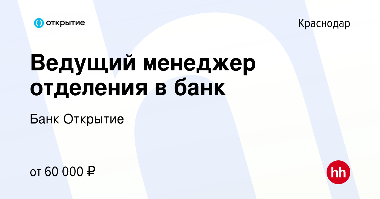 Вакансия Ведущий менеджер отделения в банк в Краснодаре, работа в компании Банк  Открытие (вакансия в архиве c 21 февраля 2023)