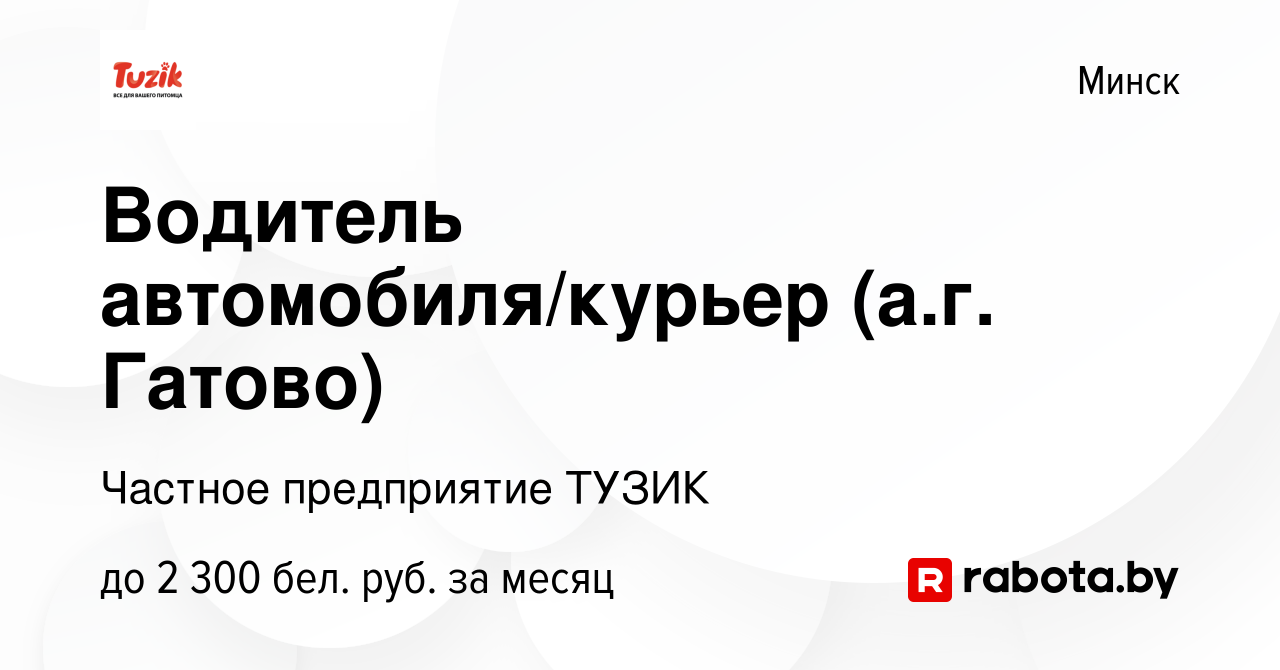 Вакансия Водитель автомобиля/курьер (а.г. Гатово) в Минске, работа в  компании Частное предприятие ТУЗИК (вакансия в архиве c 1 марта 2023)