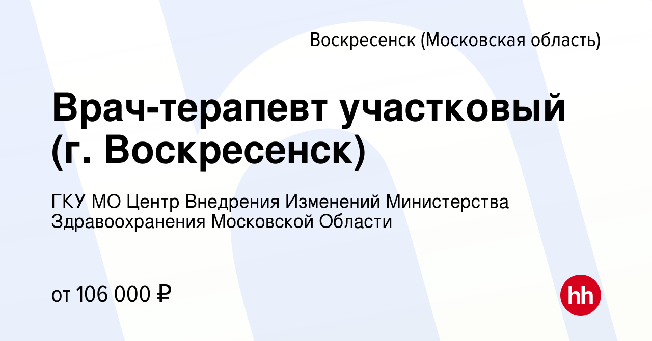 Вакансия Врач-терапевт участковый (г. Воскресенск) в Воскресенске, работа в  компании ГКУ МО Центр Внедрения Изменений Министерства Здравоохранения  Московской Области