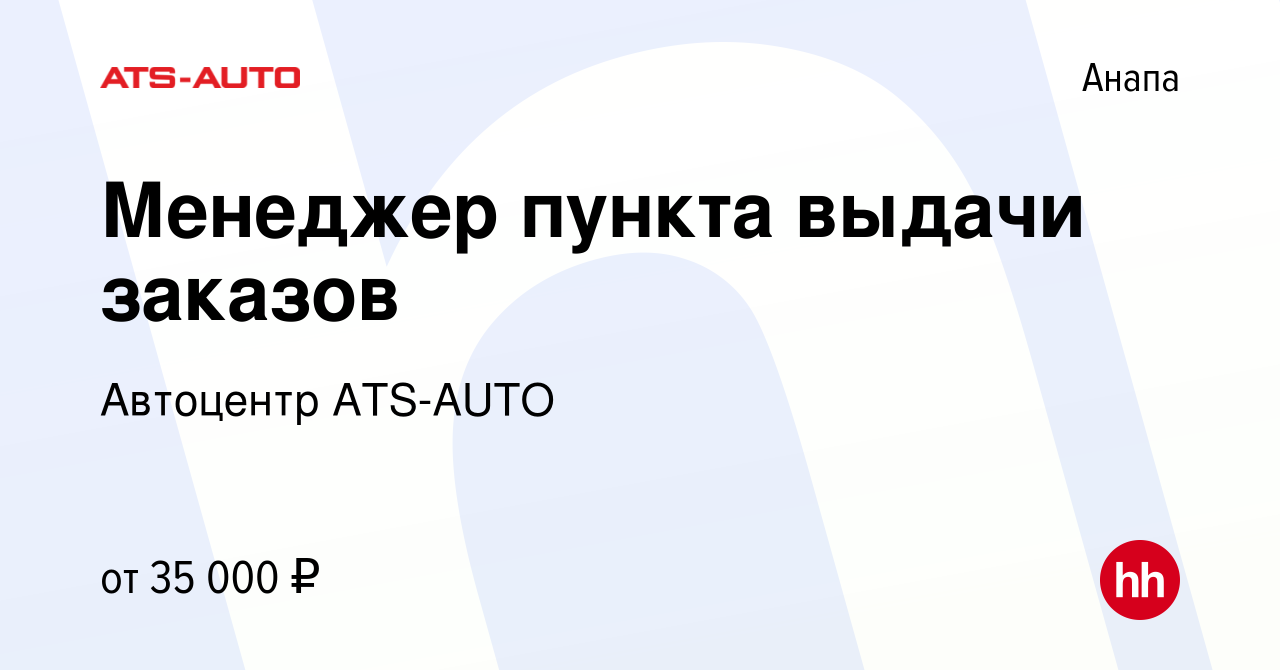 Вакансия Менеджер пункта выдачи заказов в Анапе, работа в компании  Автоцентр ATS-AUTO (вакансия в архиве c 9 февраля 2023)