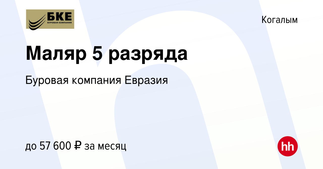 Вакансия Маляр 5 разряда в Когалыме, работа в компании Буровая компания  Евразия (вакансия в архиве c 17 сентября 2023)