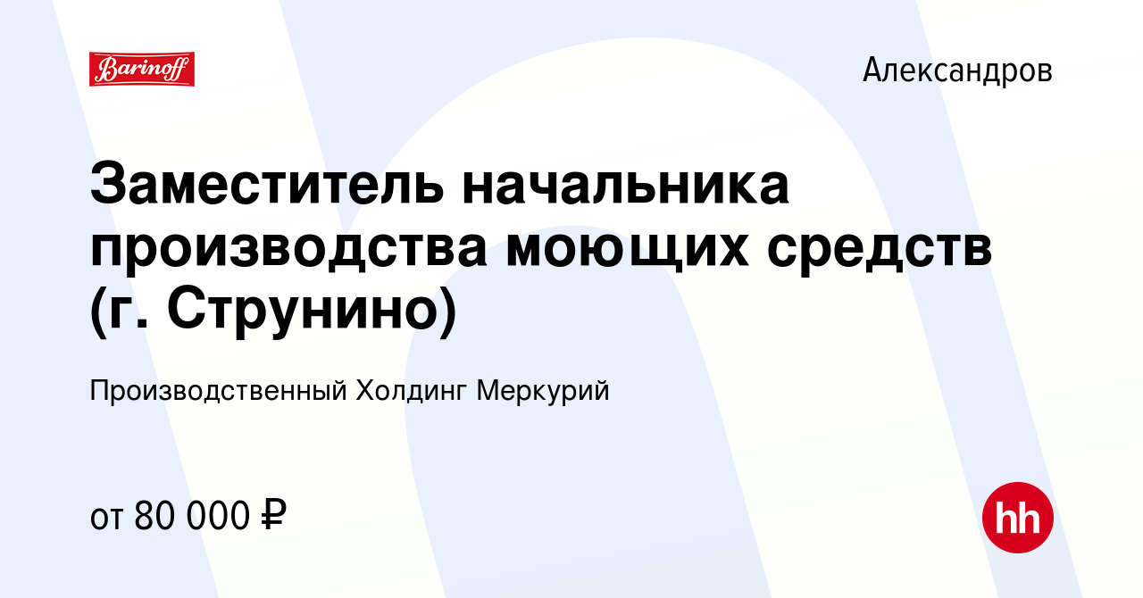 Вакансия Заместитель начальника производства моющих средств (г. Струнино) в  Александрове, работа в компании Производственный Холдинг Меркурий (вакансия  в архиве c 19 февраля 2023)