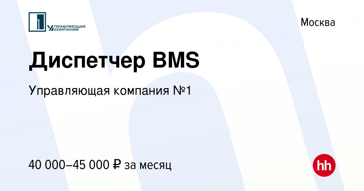 Вакансия Диспетчер BMS в Москве, работа в компании Управляющая компания №1  (вакансия в архиве c 22 марта 2023)