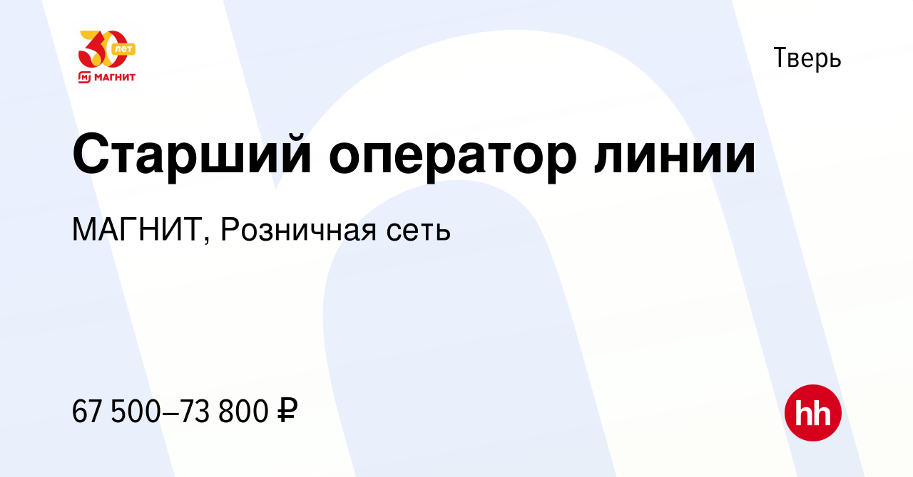 Вакансия Старший оператор линии в Твери, работа в компании МАГНИТ,  Розничная сеть (вакансия в архиве c 9 октября 2023)