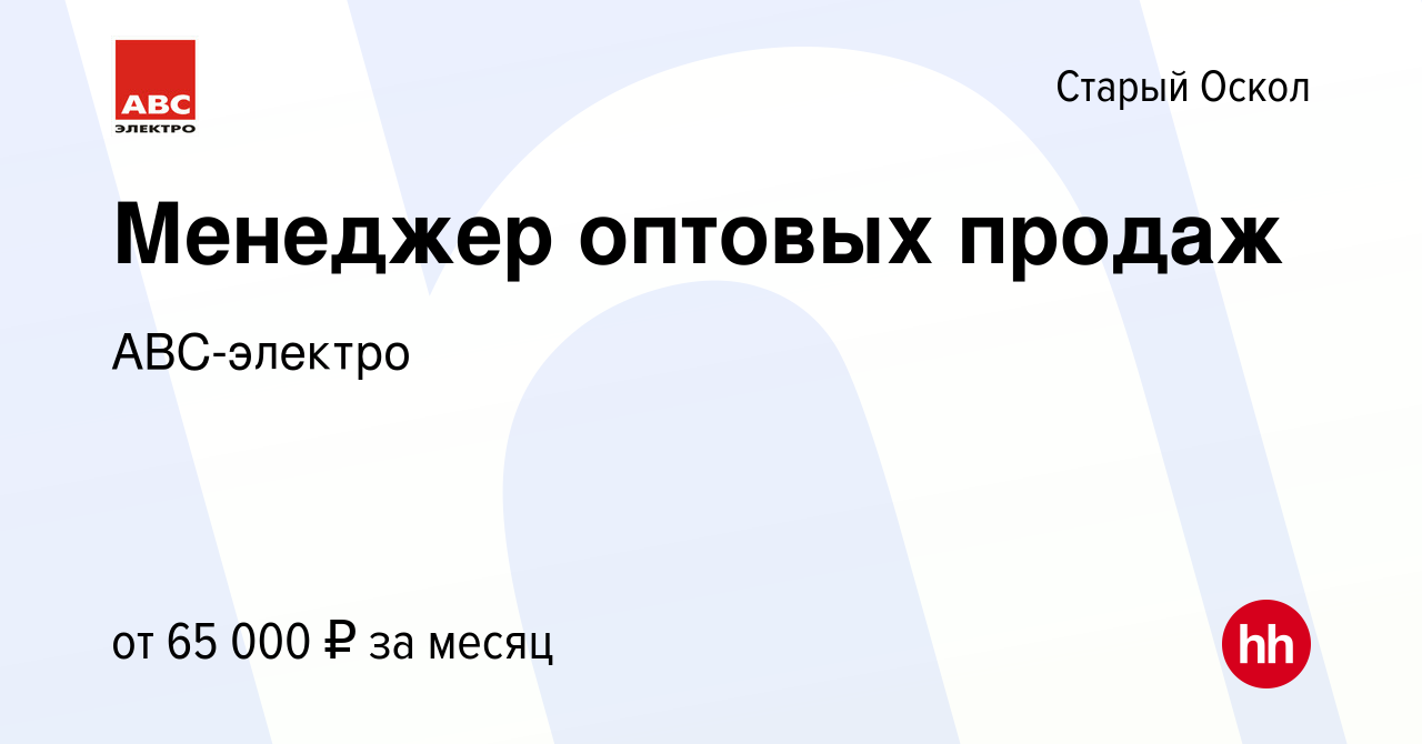 Вакансия Менеджер оптовых продаж в Старом Осколе, работа в компании  АВС-электро (вакансия в архиве c 29 сентября 2023)