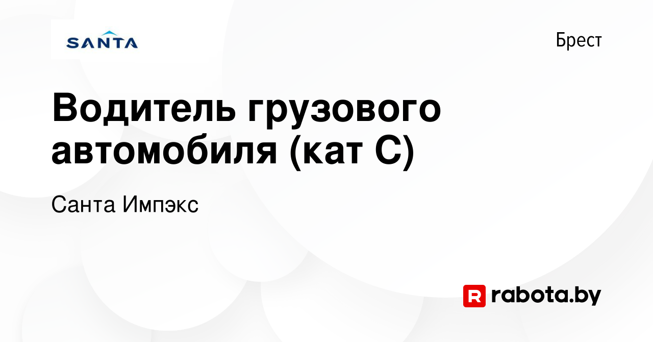 Вакансия Водитель грузового автомобиля (кат С) в Бресте, работа в компании  Санта Импэкс (вакансия в архиве c 19 февраля 2023)