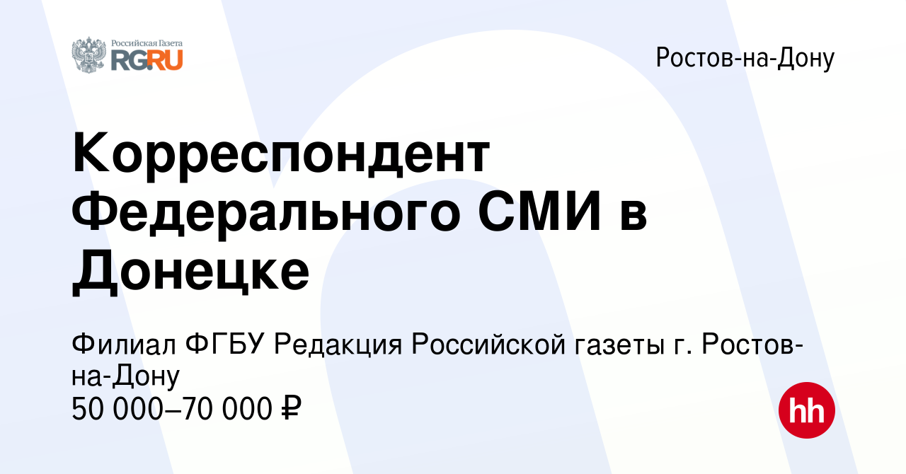 Вакансия Корреспондент Федерального СМИ в Донецке в Ростове-на-Дону, работа  в компании Филиал ФГБУ Редакция Российской газеты г. Ростов-на-Дону  (вакансия в архиве c 19 февраля 2023)