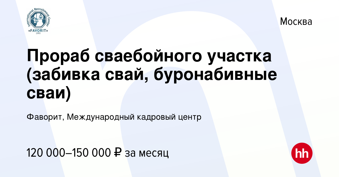 Буронабивные сваи прораб вакансии