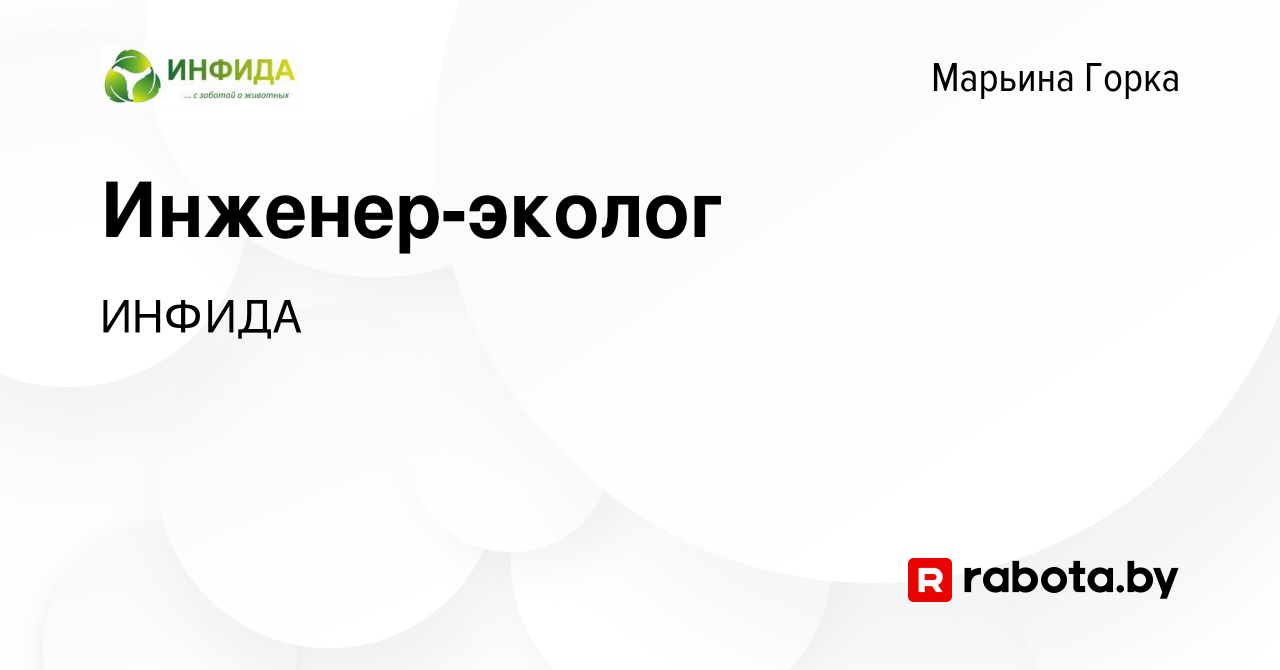 Вакансия Инженер-эколог в Марьиной Горке, работа в компании ИНФИДА  (вакансия в архиве c 19 февраля 2023)