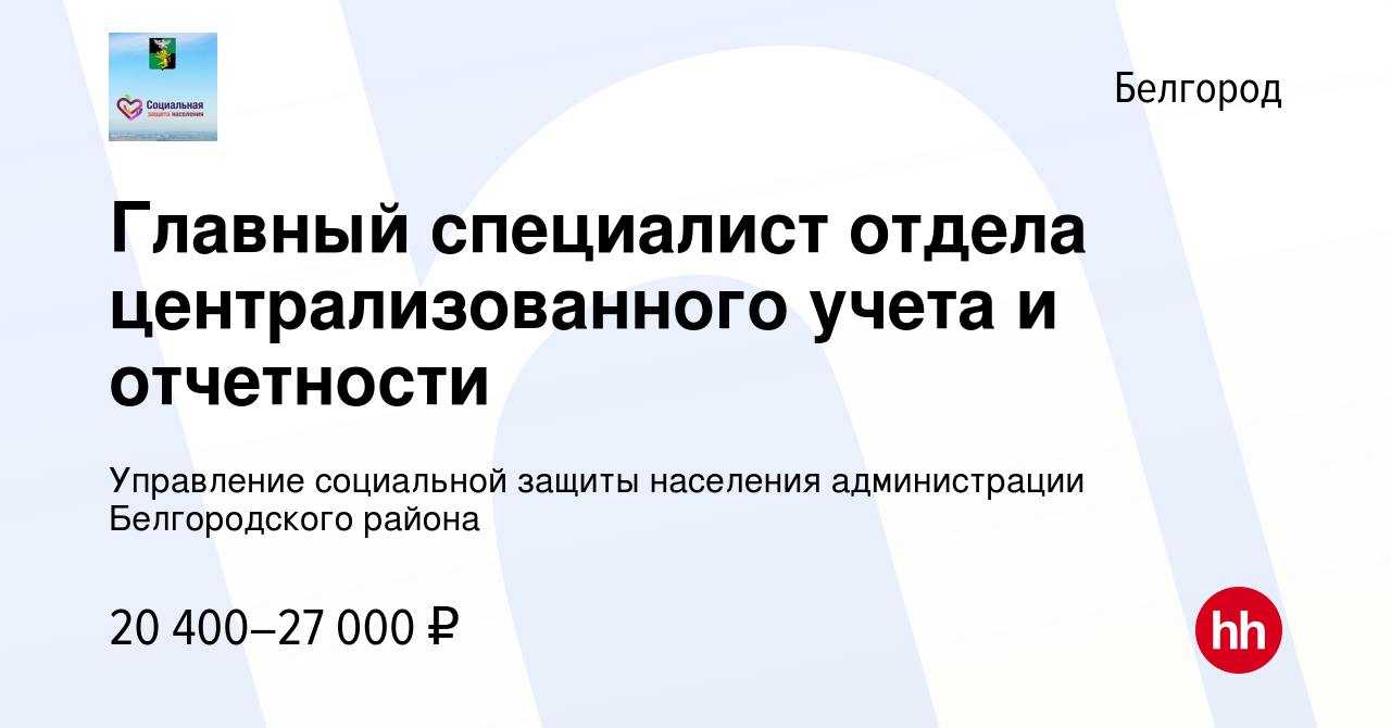 Вакансия Главный специалист отдела централизованного учета и отчетности в  Белгороде, работа в компании Управление социальной защиты населения  администрации Белгородского района (вакансия в архиве c 5 апреля 2023)