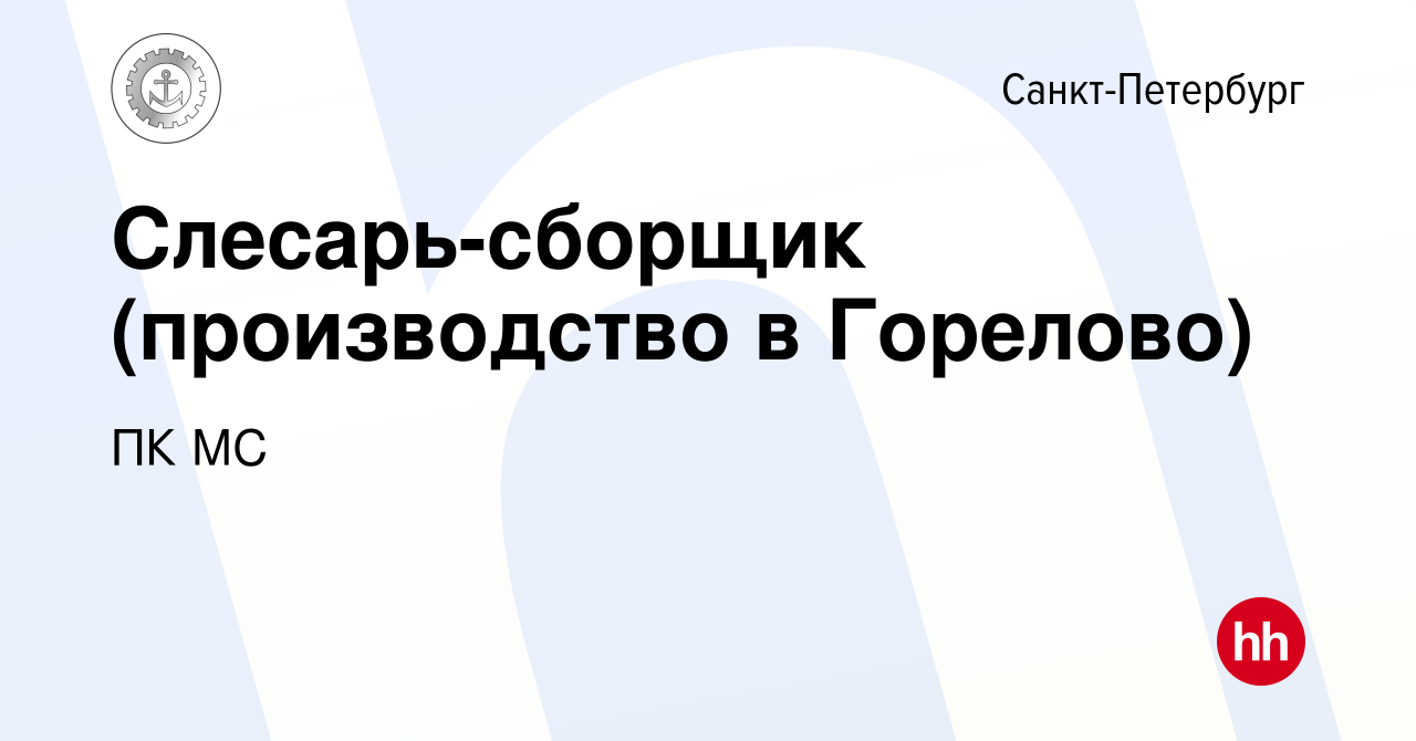 Вакансия Слесарь-сборщик (производство в Горелово) в Санкт-Петербурге,  работа в компании ПК МС (вакансия в архиве c 19 февраля 2023)