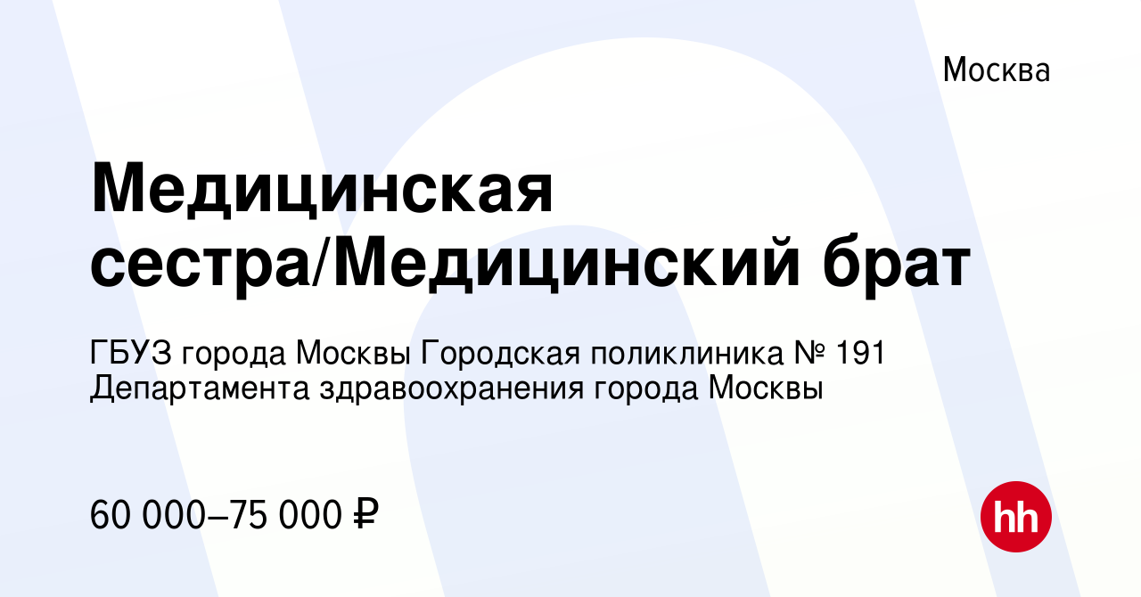 Вакансия Медицинская сестра/Медицинский брат в Москве, работа в компании  ГБУЗ города Москвы Городская поликлиника № 191 Департамента здравоохранения  города Москвы (вакансия в архиве c 19 февраля 2023)