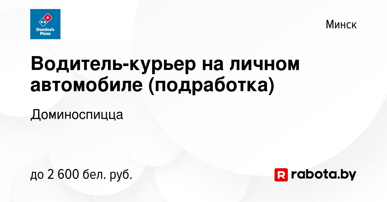 Вакансия Водитель-курьер на личном автомобиле (подработка) в Минске, работа  в компании Доминоспицца