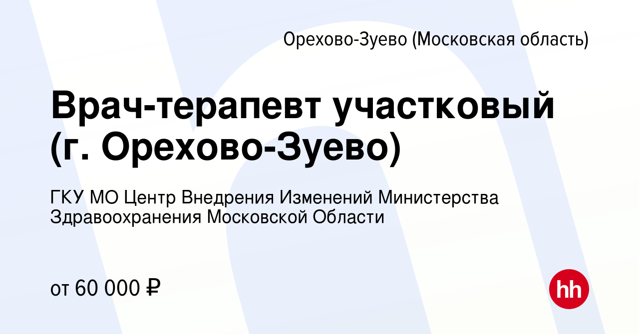 Вакансия Врач-терапевт участковый (г. Орехово-Зуево) в Орехово-Зуево,  работа в компании ГКУ МО Центр Внедрения Изменений Министерства  Здравоохранения Московской Области