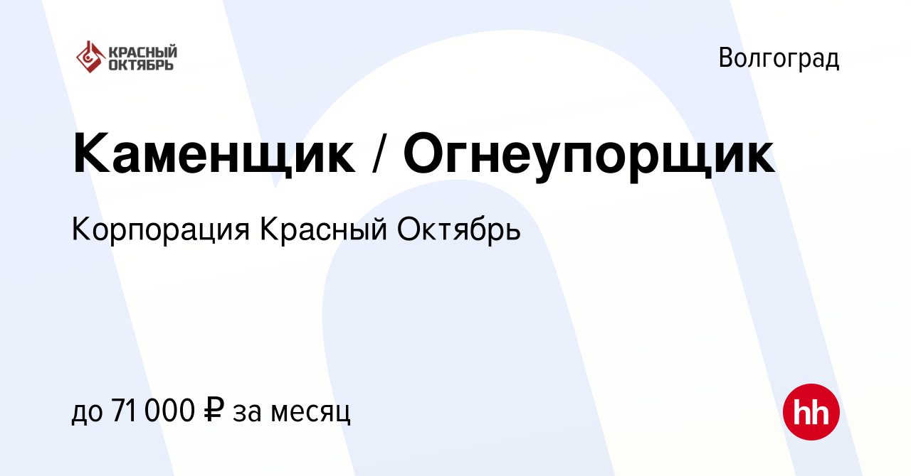 Вакансия Каменщик / Огнеупорщик в Волгограде, работа в компании Корпорация  Красный Октябрь (вакансия в архиве c 23 августа 2023)