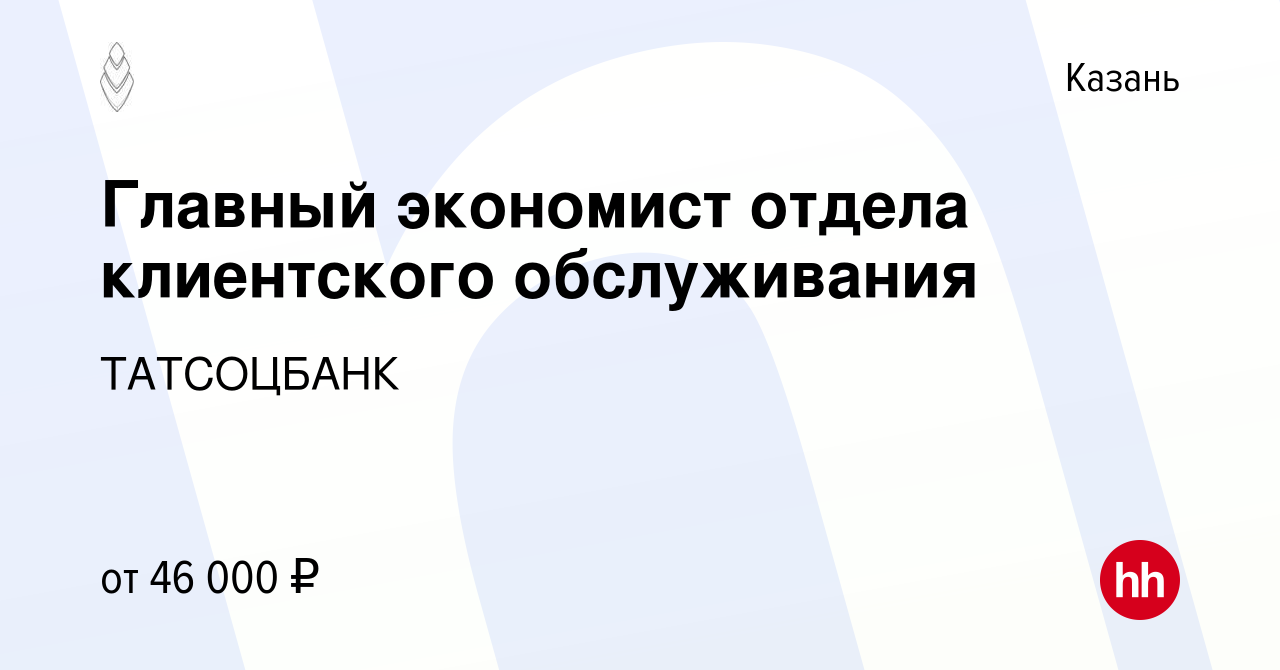 Вакансия Главный экономист отдела клиентского обслуживания в Казани, работа  в компании ТАТСОЦБАНК (вакансия в архиве c 9 апреля 2023)