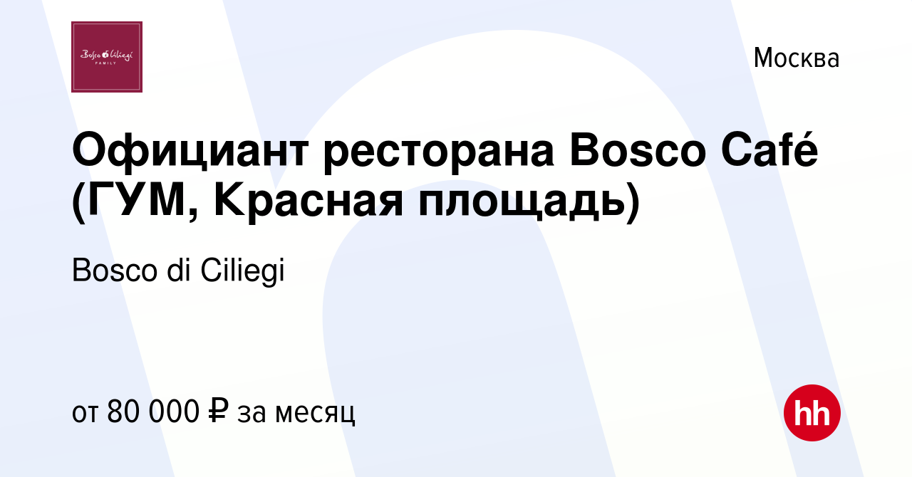 Вакансия Официант ресторана Bosco Café (ГУМ, Красная площадь) в Москве,  работа в компании Bosco di Ciliegi (вакансия в архиве c 19 февраля 2023)