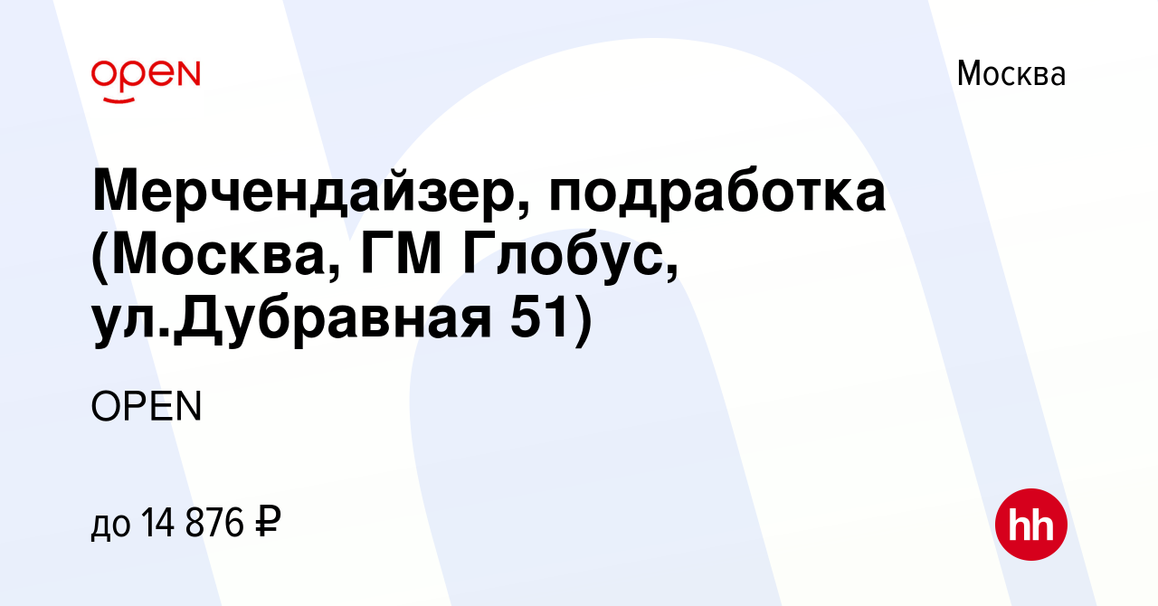 Вакансия Мерчендайзер, подработка (Москва, ГМ Глобус, ул.Дубравная 51) в  Москве, работа в компании Группа компаний OPEN (вакансия в архиве c 19  февраля 2023)