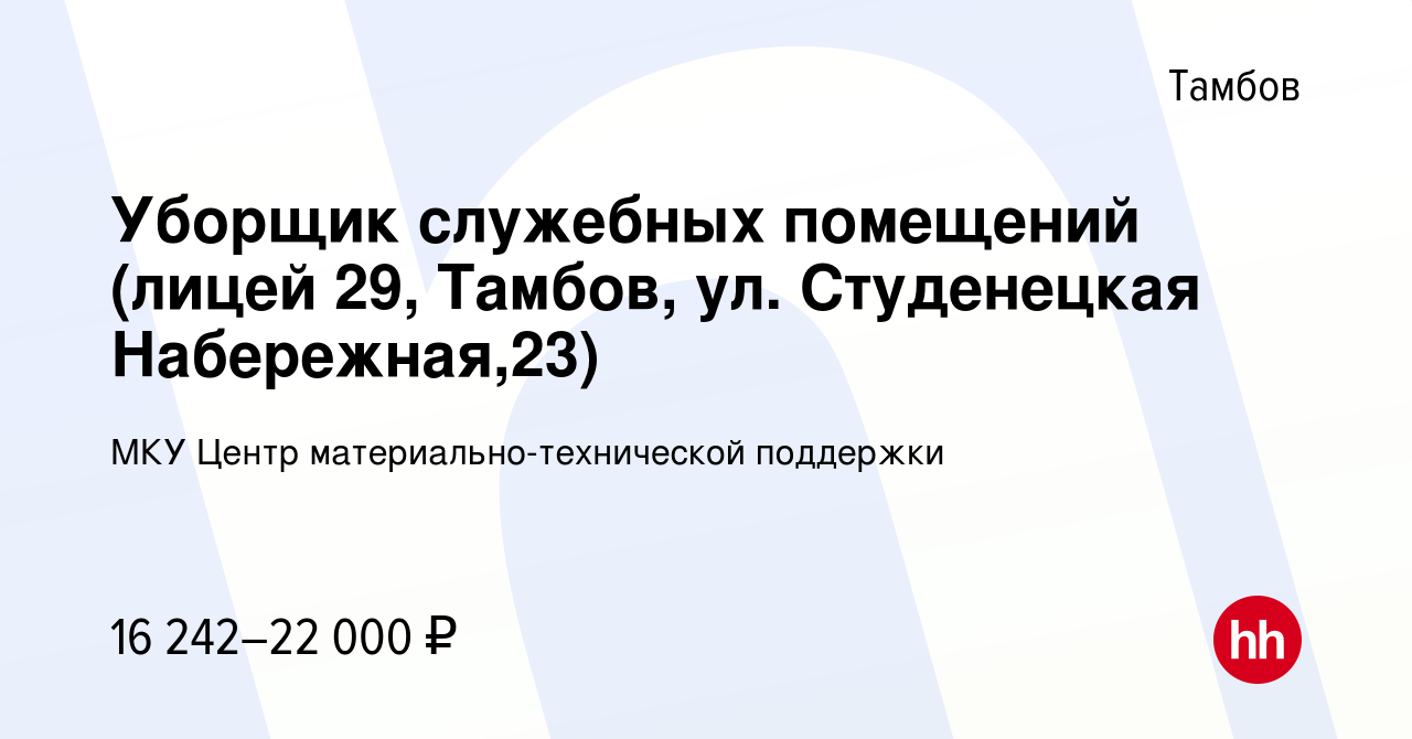 Вакансия Уборщик служебных помещений (лицей 29, Тамбов, ул. Студенецкая  Набережная,23) в Тамбове, работа в компании МКУ Центр  материально-технической поддержки (вакансия в архиве c 21 октября 2023)