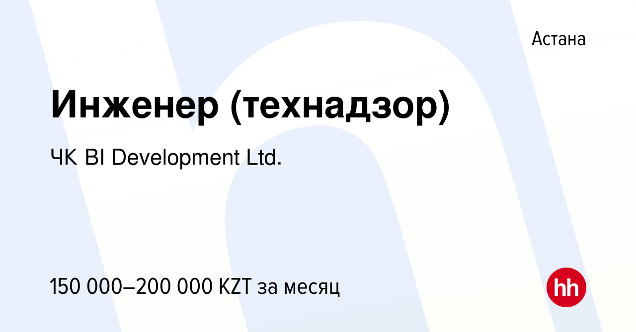 Вакансия Инженер (технадзор) в Астане, работа в компании BI-Development (ТМ  BI GROUP) (вакансия в архиве c 23 апреля 2013)