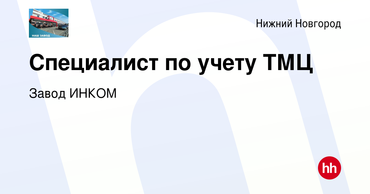 Вакансия Специалист по учету ТМЦ в Нижнем Новгороде, работа в компании  Завод ИНКОМ (вакансия в архиве c 15 февраля 2023)