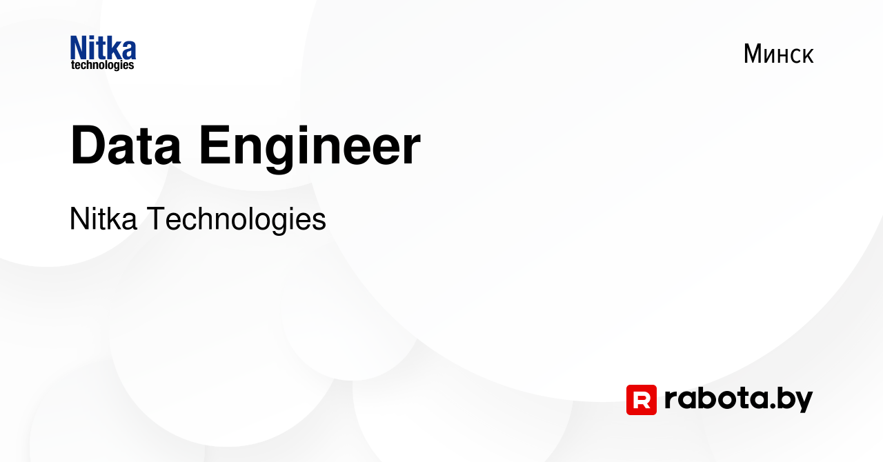 Вакансия Data Engineer в Минске, работа в компании Nitka Technologies  (вакансия в архиве c 19 февраля 2023)