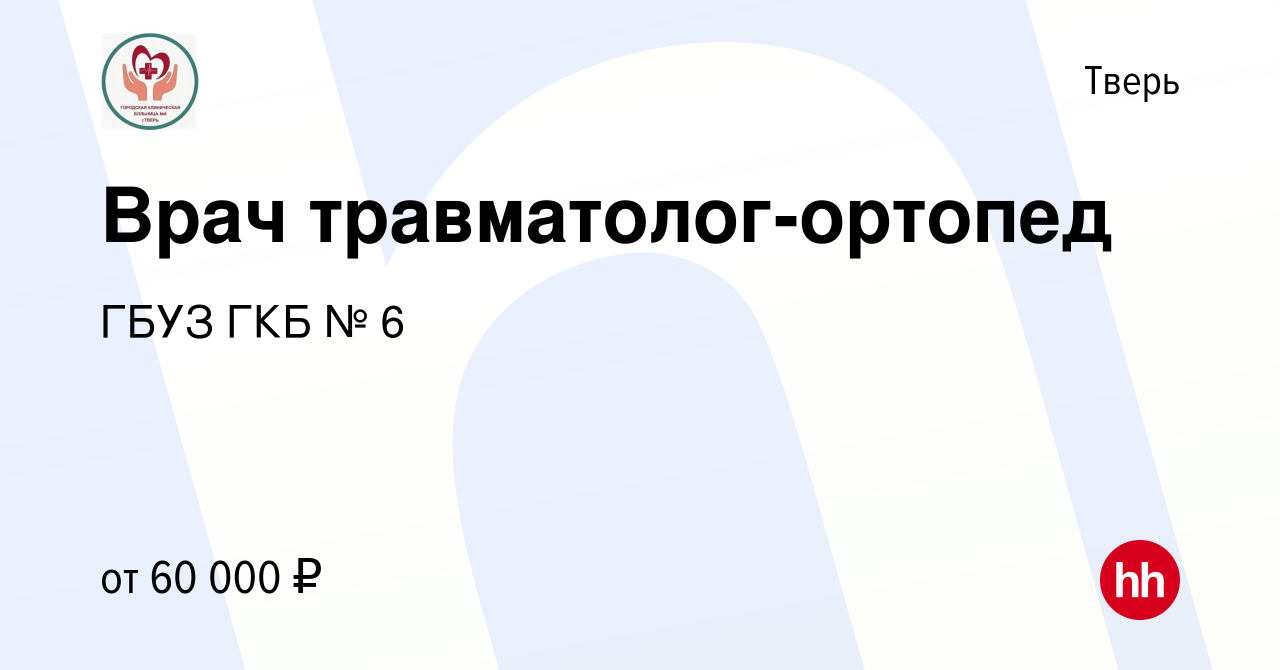 Вакансия Врач травматолог-ортопед в Твери, работа в компании ГБУЗ ГКБ № 6  (вакансия в архиве c 26 мая 2023)