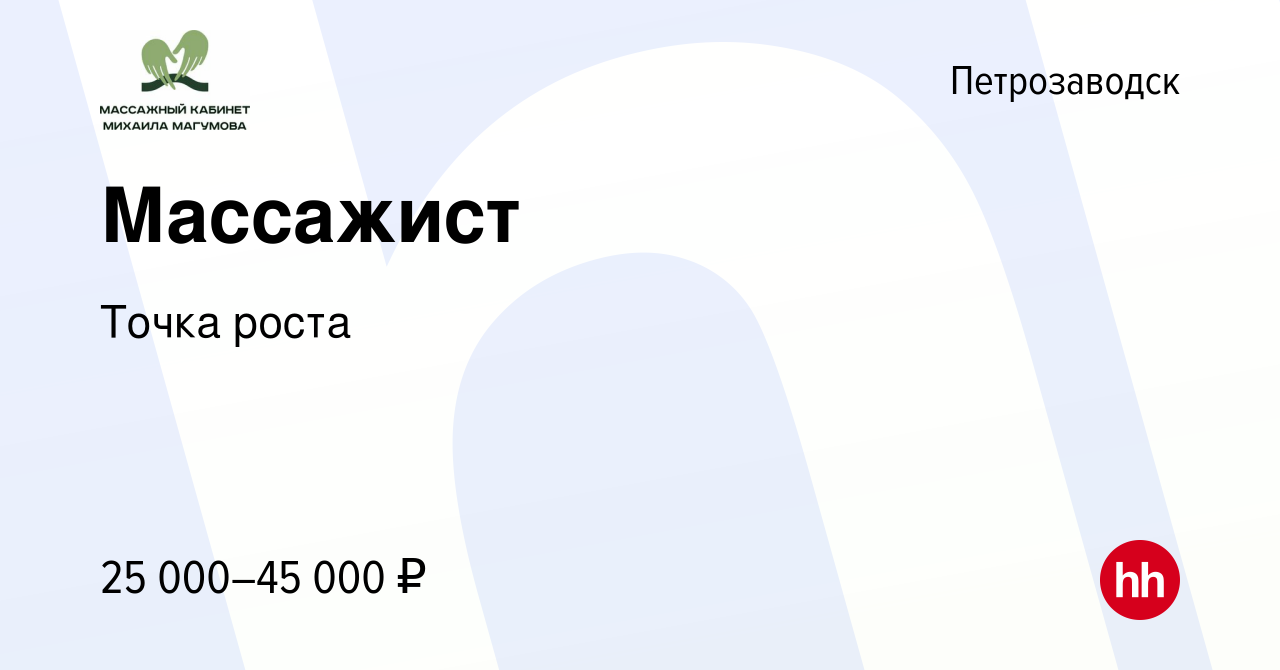 Вакансия Массажист в Петрозаводске, работа в компании Точка роста (вакансия  в архиве c 19 февраля 2023)