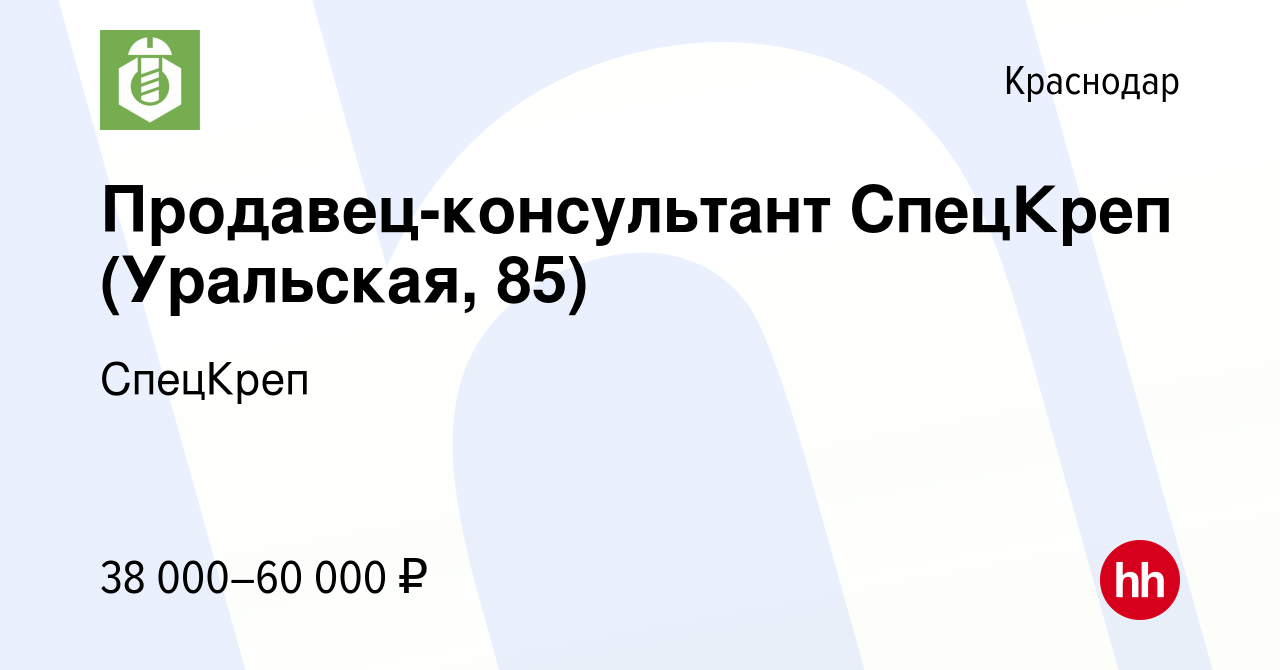 Вакансия Продавец-консультант СпецКреп (Уральская, 85) в Краснодаре, работа  в компании СпецКреп (вакансия в архиве c 19 февраля 2023)