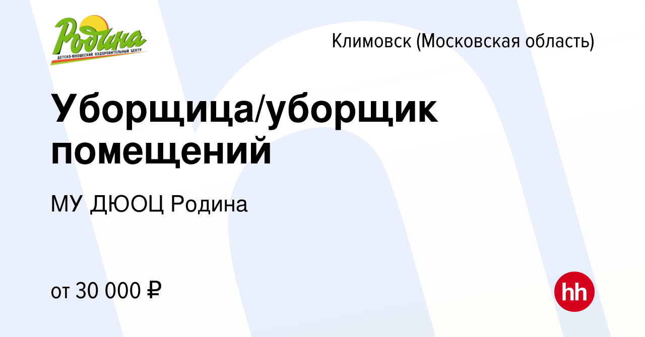 Вакансия Уборщица/уборщик помещений в Климовске (Московская область), работа  в компании МУ ДЮОЦ Родина (вакансия в архиве c 21 марта 2023)