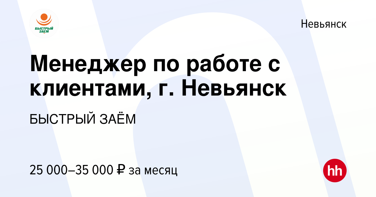 Вакансия Менеджер по работе с клиентами, г. Невьянск в Невьянске, работа в  компании БЫСТРЫЙ ЗАЁМ (вакансия в архиве c 30 марта 2023)