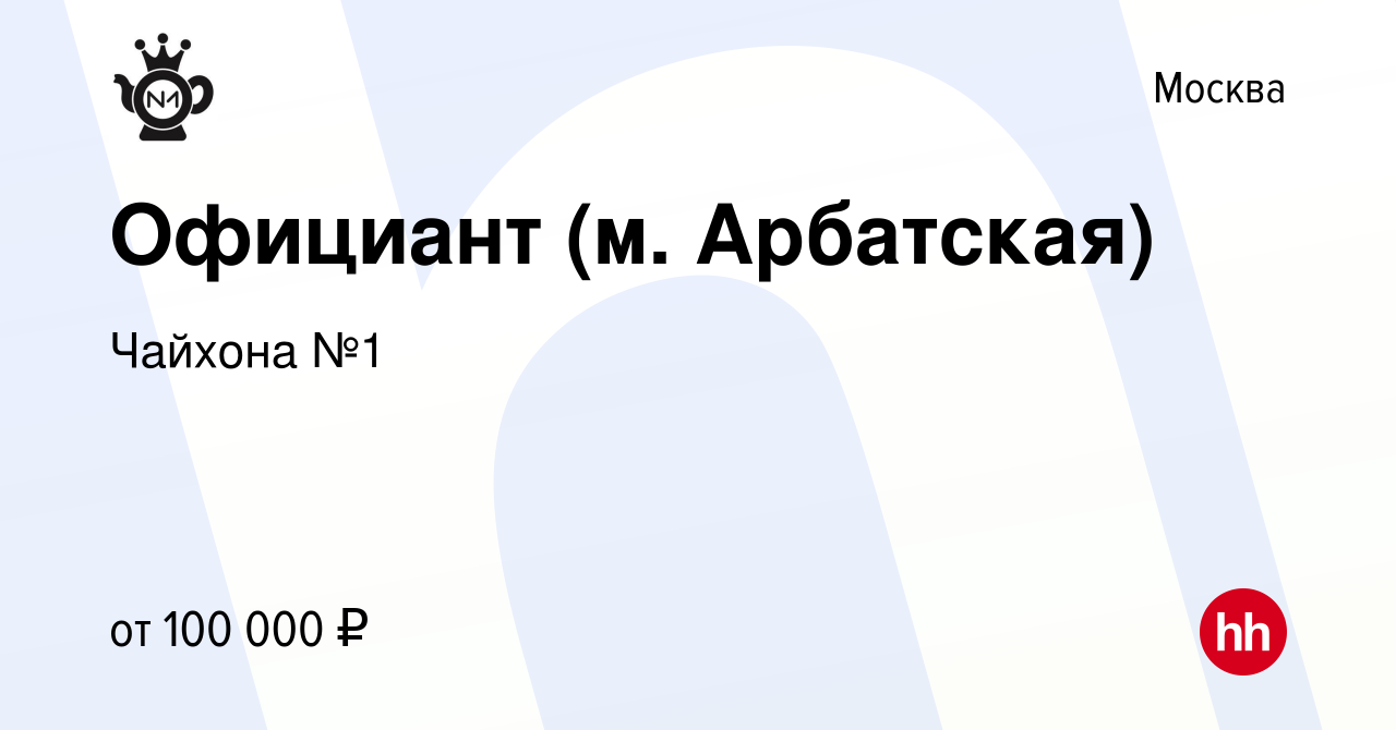 Вакансия Официант (м. Арбатская) в Москве, работа в компании Чайхона №1  (вакансия в архиве c 8 сентября 2023)