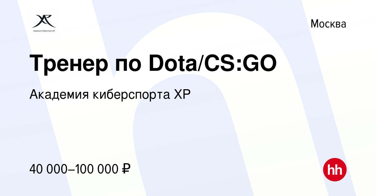 Вакансия Тренер по Dota/CS:GO в Москве, работа в компании Академия  киберспорта ХР (вакансия в архиве c 3 февраля 2023)