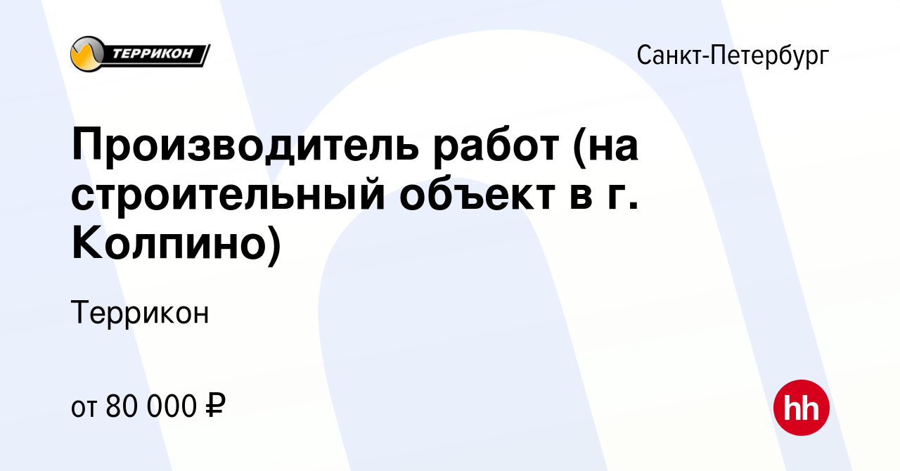 Вакансия Производитель работ (на строительный объект в г. Колпино) в  Санкт-Петербурге, работа в компании Террикон (вакансия в архиве c 19  февраля 2023)