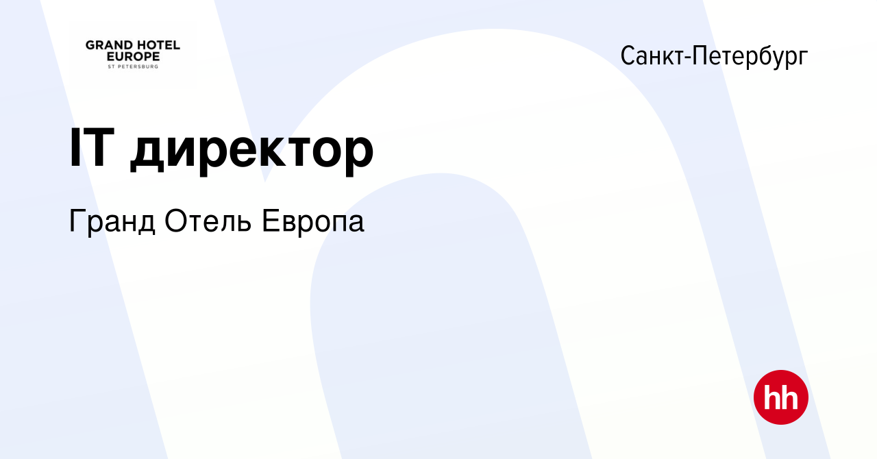 Вакансия IT директор в Санкт-Петербурге, работа в компании Гранд Отель  Европа (вакансия в архиве c 13 февраля 2023)