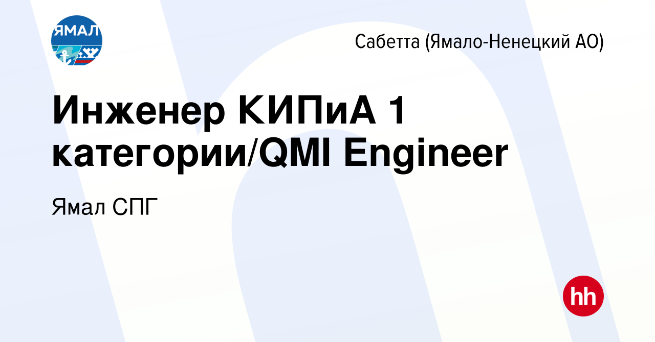 Вакансия Инженер КИПиА 1 категории/QMI Engineer в Сабетте (Ямало-Ненецком АО),  работа в компании Ямал СПГ (вакансия в архиве c 8 апреля 2023)