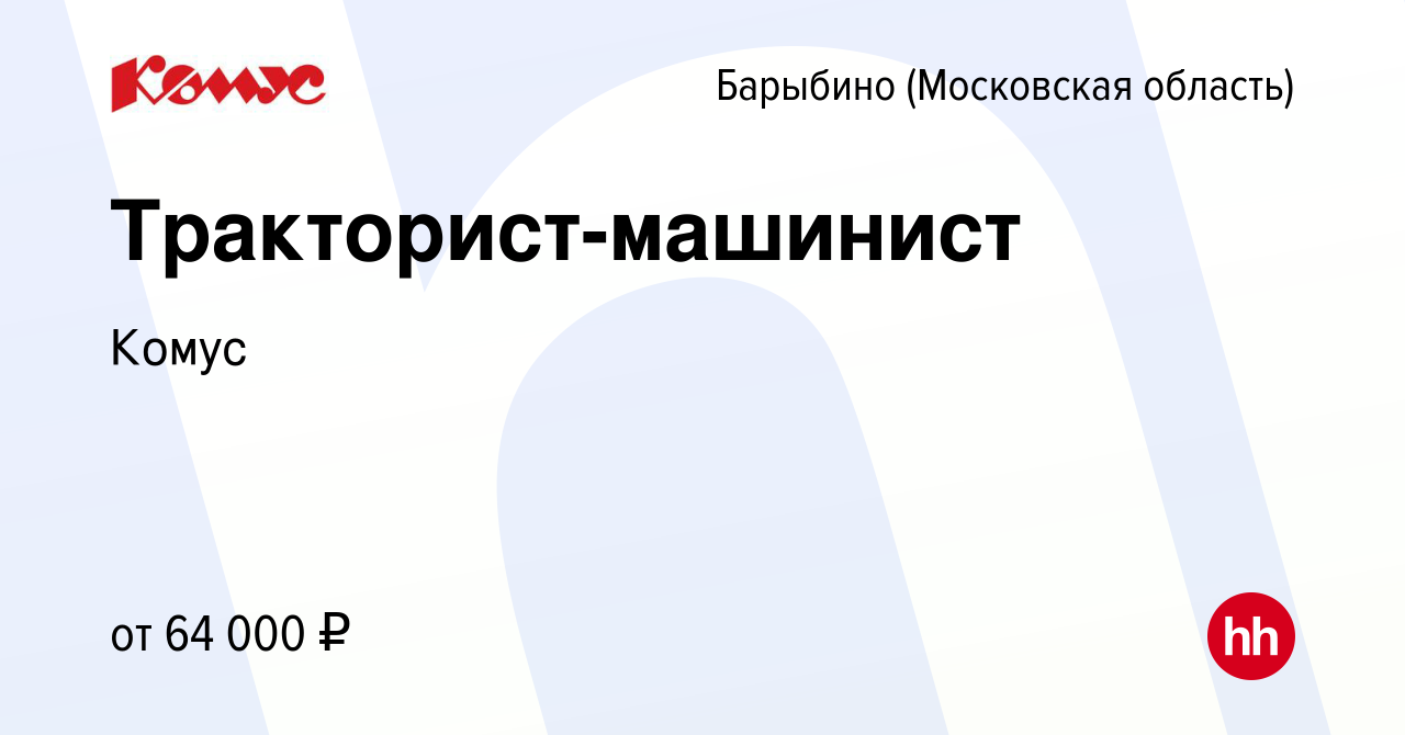 Вакансия Тракторист-машинист в Барыбино, работа в компании Комус (вакансия  в архиве c 14 февраля 2023)